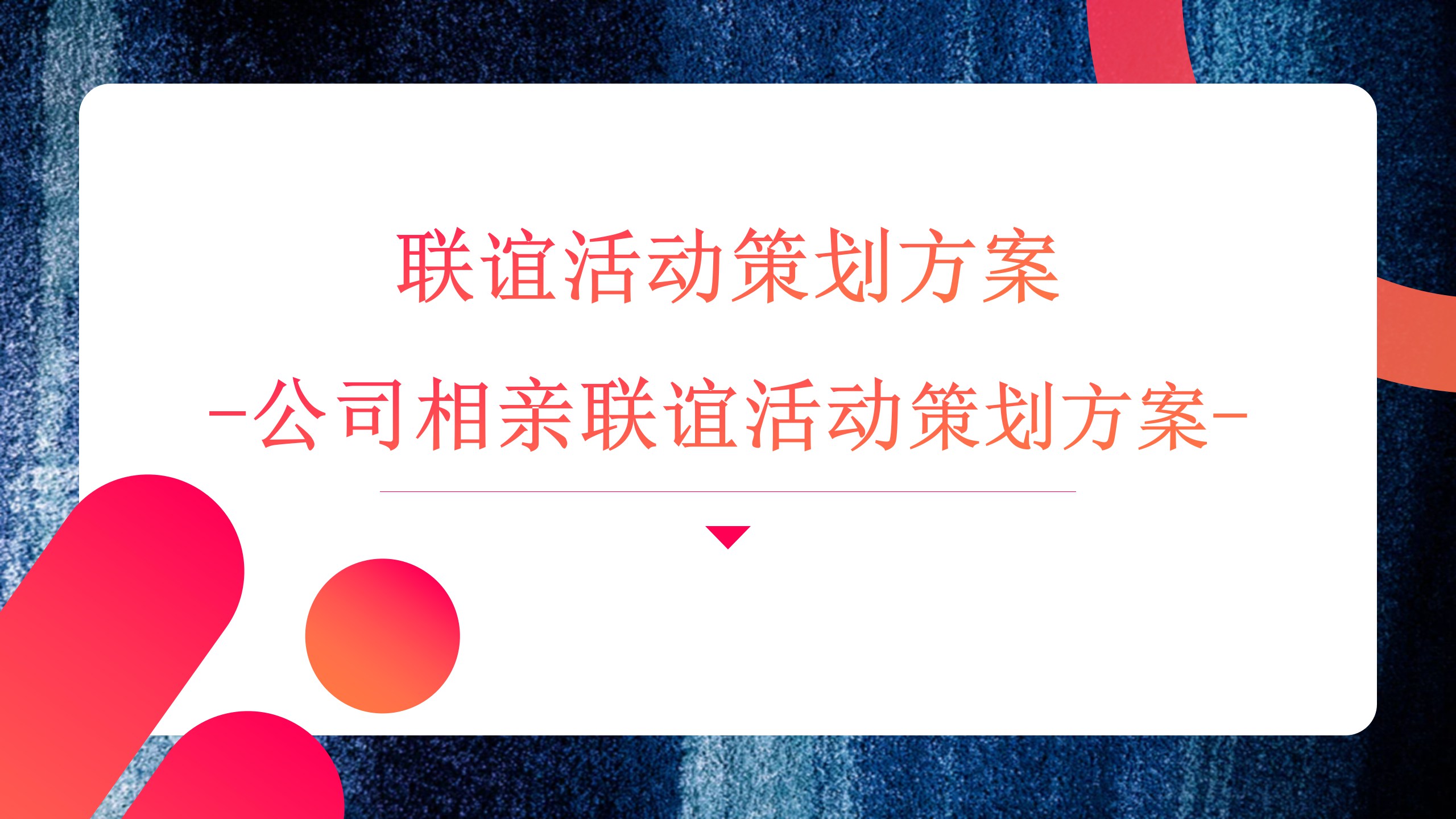 深圳1天聯(lián)誼相親團(tuán)建活動策劃方